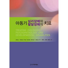 Sigmapress 兒童期心理障礙與發展障礙的治療, Johnny L. Matson,Frank Andrasik,Michael L. Matson 編著/柳美淑,申孝美,李海珍 共譯