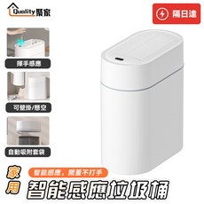 Quality聚家 智能感應垃圾桶 自動開蓋 9L容量, 白色