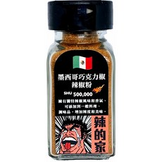辣的家 墨西哥巧克力椒辣椒粉 台灣種植履歷辣椒 安心履歷 獨特風味 微甜不辣, 1個, 30g
