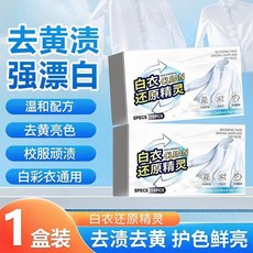 白衣還原精靈 漂白劑 白色衣物去黃漬 增白 護色鮮亮, 1個, 全新升級款⭐ 1盒10片 超強還原✅深層