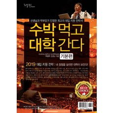 수박(수시대박)먹고 대학간다(기본편)(2019):박권우 쌤 2019 수시모집 지원전략서, 리빙북스