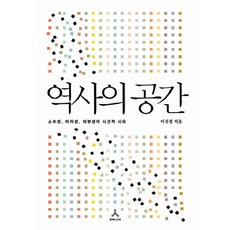 [휴머니스트] 역사의 공간 : 소수성 타자성 외부성의 사건적 사유 [따뜻한책방]