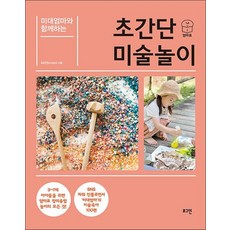 미대엄마와 함께하는 초간단 미술놀이 - 3~7세 아이들을 위한 엄마표 창의융합 미술놀이 100 책
