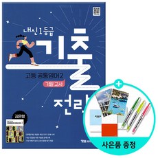 [사은품] [YBM] 내신 1등급 기출전략 고등 공통영어 2 기말고사 김은형 (2025년) - 2022 개정 교육과정, 영어영역, 고등학생
