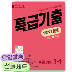 특급기출 1학기 통합 중3 영어 동아출판 윤정미 (2026년)++사은품 ++빠른배송 빨간색표지, 영어영역, 중등3학년