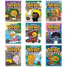 [전집] Go Go 카카오프렌즈 30-38번 세트-전9권, 아울북(전집)