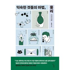 익숙한 것들의 마법 물리, 익숙한 것들의 마법, 물리