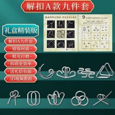 九連環益智玩具全套 魯班鎖兒童智力解扣24件套 孔明鎖解鎖環 臺灣出貨 小學生DG125, 1個, 解環9件套【盒裝】