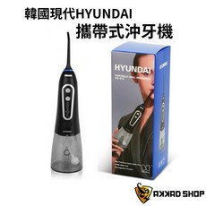 韓國現代 Hyundai OC-010 攜帶式沖牙機 口腔保健 牙套清潔