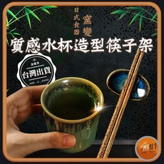 【加幫手】日式食器 窯變釉面 陶瓷杯, 海水湛藍,筷子架, 1個