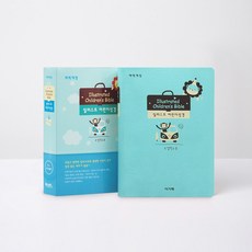 일러스트 어린이성경(스카이블루/특소/단본/무지퍼/색인/보급):주일학교용, 아가페