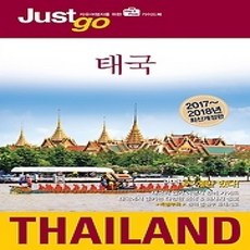 [개똥이네][중고-상] 저스트고 태국 THAILAND (2017~2018)