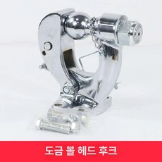 캠핑 트레일러 견인 장치 이동 유럽식 볼마운트, 1개, 전기 도금 볼 헤드 훅