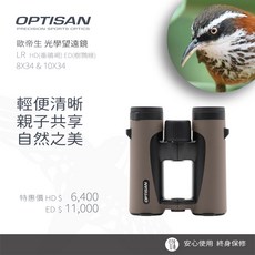 OPTISAN 輕便型光學望遠鏡，高清晰度戶外旅行觀景必備, LR ED 8x34