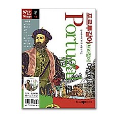 포르투갈어 브라질어 여행회화 (CD1장포함) : Step by Step, 삼지사