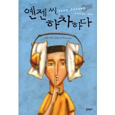 옌젠 씨 하차하다, 문학동네, 야콥 하인