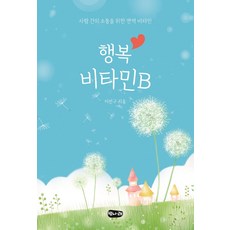 행복 비타민 B:사람 간의 소통을 위한 면역 비타민, 벗나래, 이선구