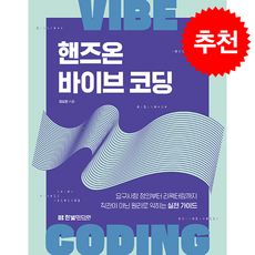 핸즈온 바이브 코딩 + 쁘띠수첩 증정, 한빛미디어, 정도현