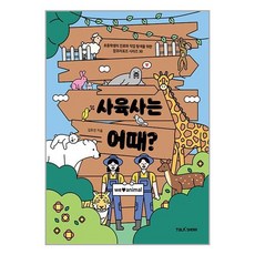 토크쇼 사육사는 어때? (마스크제공)