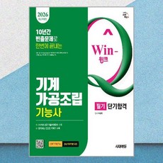 시대고시기획 Win-Q(윙크) 기계가공조립기능사 필기 단기합격 2026, 단품