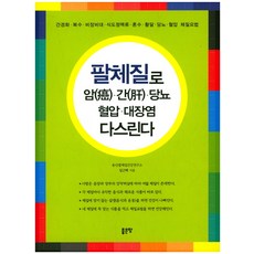 팔체질로 암 간 당뇨 혈압 대장염 다스린다:간경화 복수 비장비대 식도정맥류, 좋은땅, 임근택