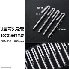 食品級 U型彎頭吸管 100支 兒童孕婦專用 耐高溫短款, 1個