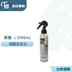 萊雅 LOREAL 海風澎澎水 150ml 蓬鬆打底 髮根立體 清爽造型, 1個