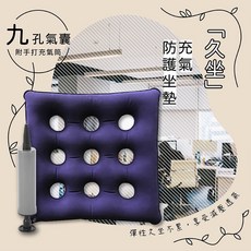 九孔氣囊充氣坐墊