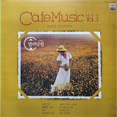 카페음악 제3집(Cafe Music Vol.3) 엘피음반 상태(쟈켓/음반) NM/NM