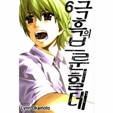 극흑의 브룬힐데 6, 서울미디어코믹스(주)