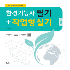 구민사 2021 환경기능사 필기+작업형 + 미니수첩 증정