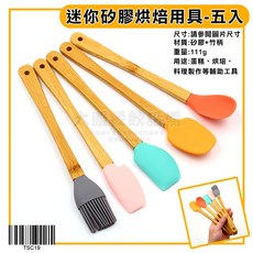嚞 Tsc 迷你矽膠烘焙用具五入組 (油刷/奶油刮刀/抹刀/刮鏟/杓子), 1個