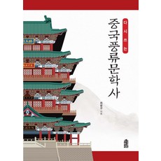 KSI 重寫中國風流文學史, 崔秉圭