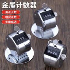 計數器 手動機械點數器 人流量 倉庫記數器 金屬手握點客記次器 S V 2AR001, 1個, 金屬帶底座計數器,1個裝