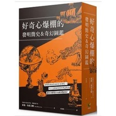 【樂辰書店】好奇心爆棚的發明簡史&奇幻圖鑑（兩冊裝） 泰瑞．布雷文頓 著 晨星出版