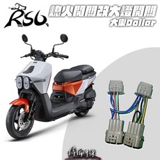 偉倫精品零件 RSL 大樂 Dollar 熄火開關改大燈開關 光陽機車專用 大燈控制升級, 1個