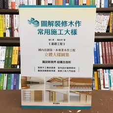 詹氏出版 3D圖解裝修木作常用施工大樣, 單本