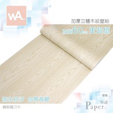 自黏木紋貼皮 鋼刷鐵刀木紋 防水PVC壁貼 3D壓紋塑膠皮 DIY貼布 壁紙牆紙, 1個