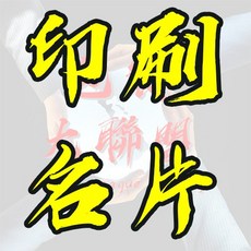 印刷名片 名片設計 名片排版 免費排版 多種材質