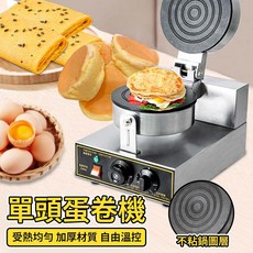 單頭蛋卷機 圓形電熱平面, 單頭蛋捲機