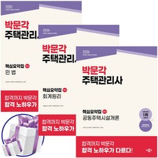 2026 박문각 주택관리사 핵심요약집 1차 세트 민법+회계원리+공동주택시설개론 29회 시험대비 전면개정