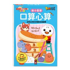 FOOD超人 學前必備練習本 口算心算20以內的分解與合成運算, 詳見包裝
