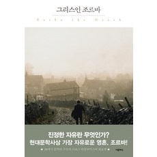 그리스인 조르바:, 더클래식, 니코스 카잔차키스 저/베스트트랜스 역