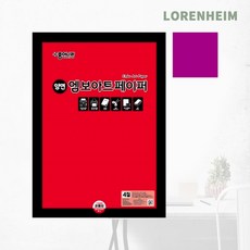 로렌하임 종이나라 엠보아트페이퍼 4절 레드퍼플 10매 1개입 레드퍼플종이