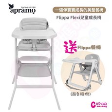 Apramo Flippa Flexi兒童成長椅 兒童成長餐椅 寶寶餐椅 餐椅 高腳餐椅