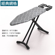 MORA 多功能燙衣板熨燙板家用熨衣服架子立式高檔大號可摺疊燙臺熨斗板, 經典網格