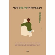 당신이 꼭 좋은 사람이어야 할 필요는 없다:요즘 나를 지치게 하는 사람 고민에서 탈출하는 법, 레인북, 9791196726942, 유진명 저