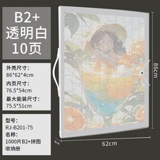 1000片 B2 拼圖收納冊 86*62*4cm 外殼 75.5*51cm 內頁, 1個, 透明白B2+活頁/10頁收納冊【75*5