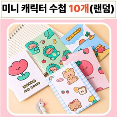 도란몰) 미니캐릭터 수첩 10개(랜덤), 1개, 5+5