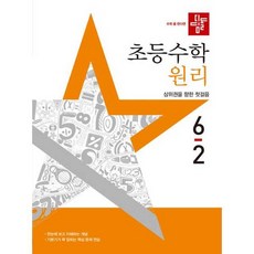 초등수학 원리, 수학, 초등 6-2